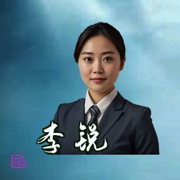 李锐